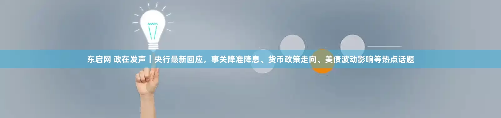 东启网 政在发声｜央行最新回应，事关降准降息、货币政策走向、美债波动影响等热点话题
