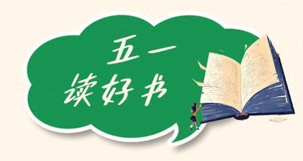 永旺配资 《一年好景君须记》：让我们眉目清亮，相信街角有光｜五一读好书