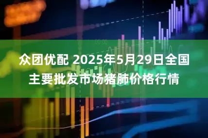 众团优配 2025年5月29日全国主要批发市场猪肺价格行情
