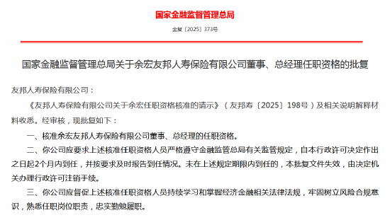 科云汇 余宏友邦人寿董事、总经理任职资格获批