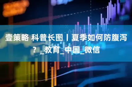 壹策略 科普长图丨夏季如何防腹泻？_教育_中国_微信