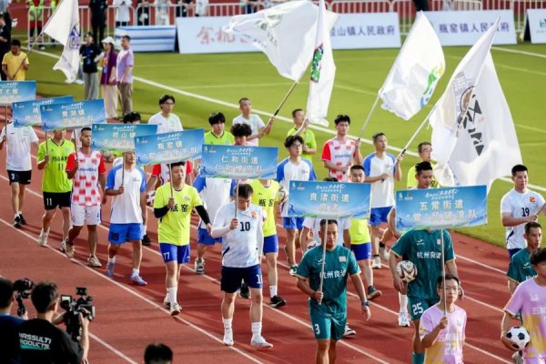牛盘宝 国脚开球、无人机秀、非遗巡游，余杭“未来杯”点燃“体育+”文旅盛宴